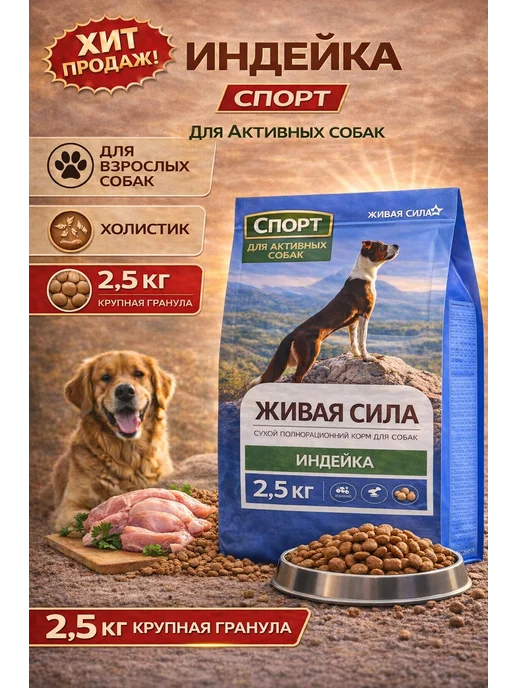 Сухой корм JJ-SPORT - Живая Сила Гранула для собак, крупные, индейка, 2,5 кг