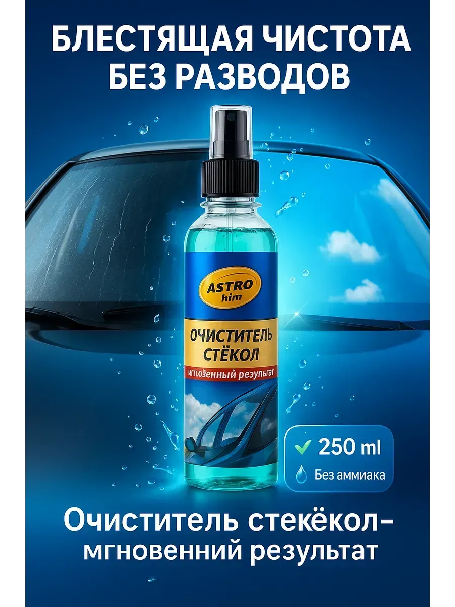 Очиститель стекол и зеркал для авто без разводов 250мл