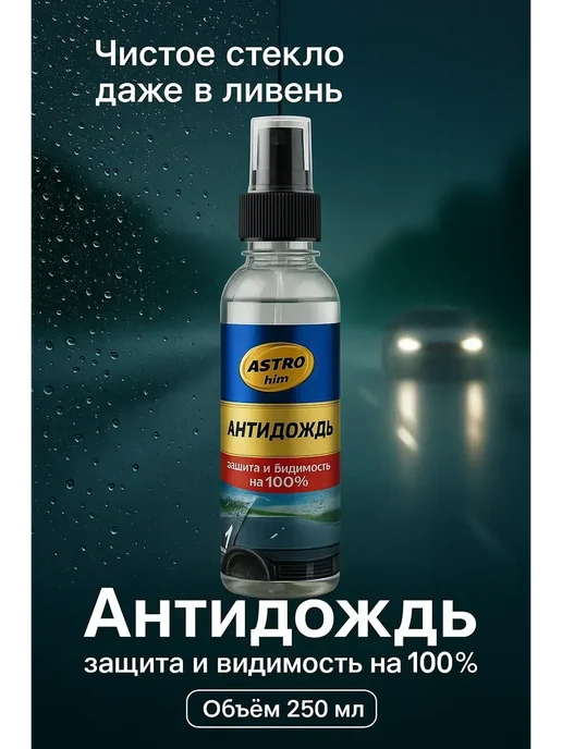 Алика11 Антидождь для стекол и зеркал автомобиля 250мл, 250 мл