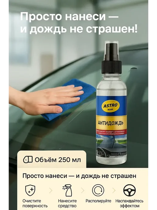Алика11 Антидождь для стекол и зеркал автомобиля 250мл, 250 мл, фото 4