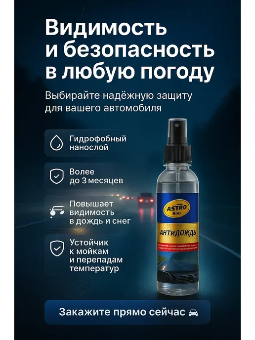 Алика11 Антидождь для стекол и зеркал автомобиля 250мл, 250 мл, фото 5