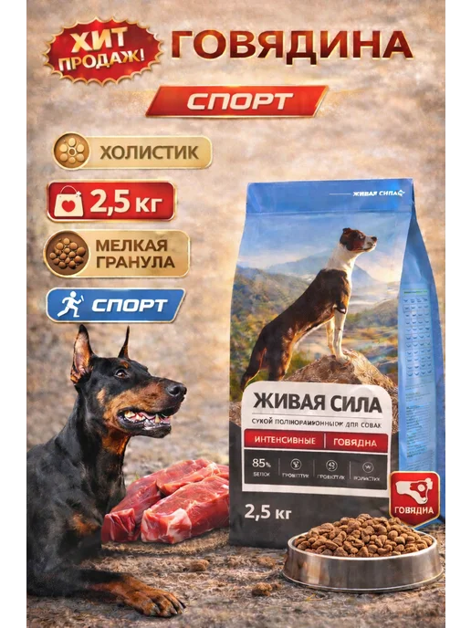 Сухой корм JJ-SPORT - Живая Сила Гранула для собак, мелкие, говядина, 2,5 кг