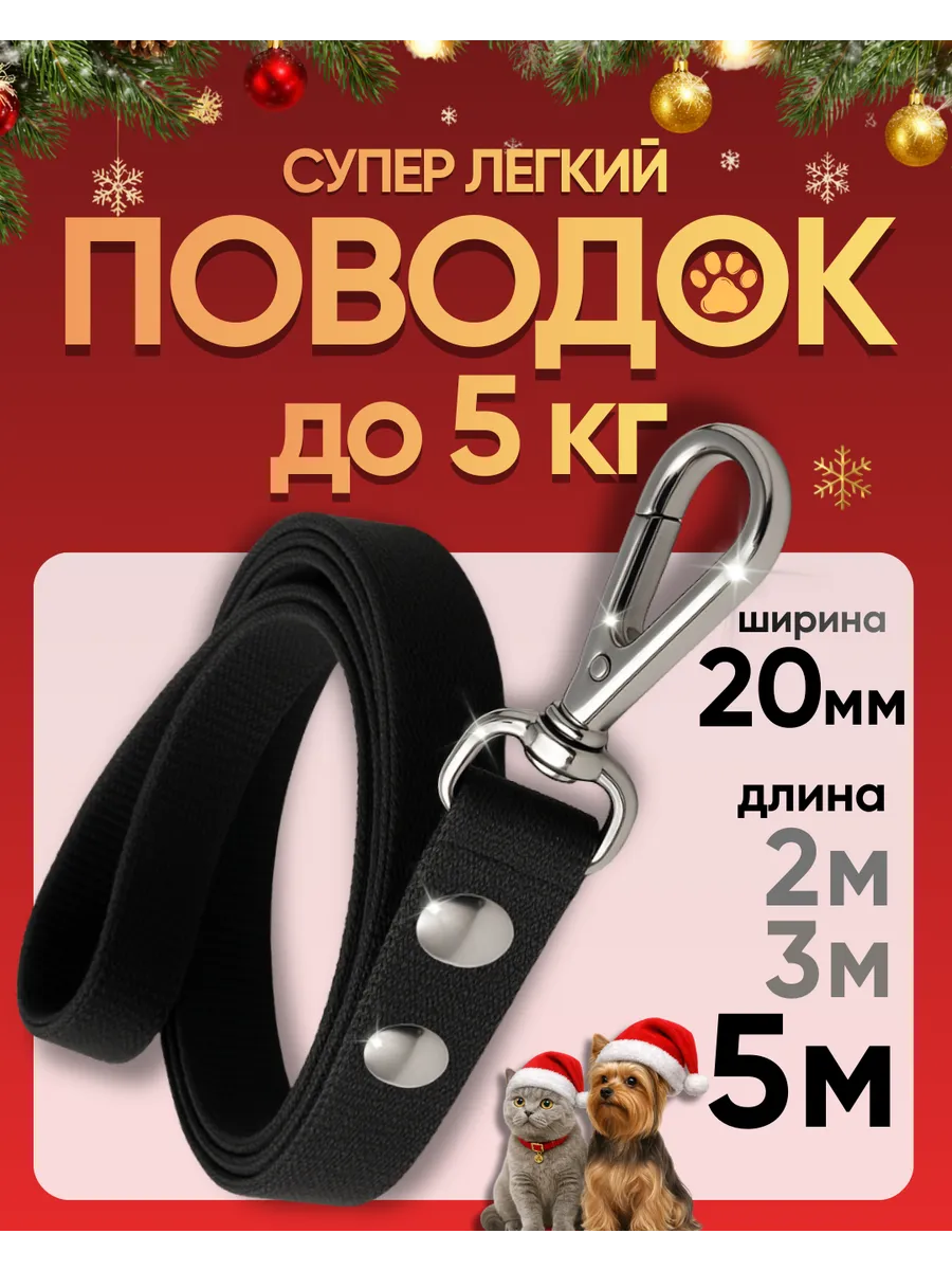 Поводок для собак мелких пород и кошек 5м
