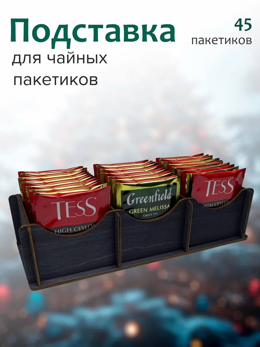 Подставка под чайные пакетики, темная