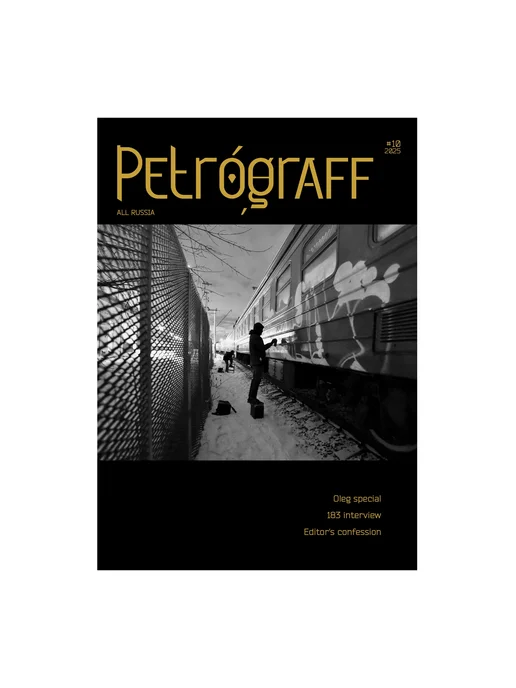 Petrograff Журнал №10, вариант
