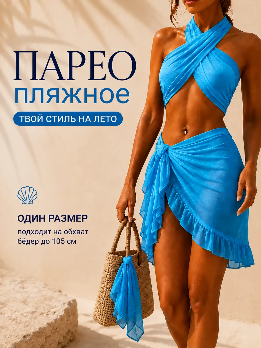 Парео пляжное короткое юбка накидка на купальник