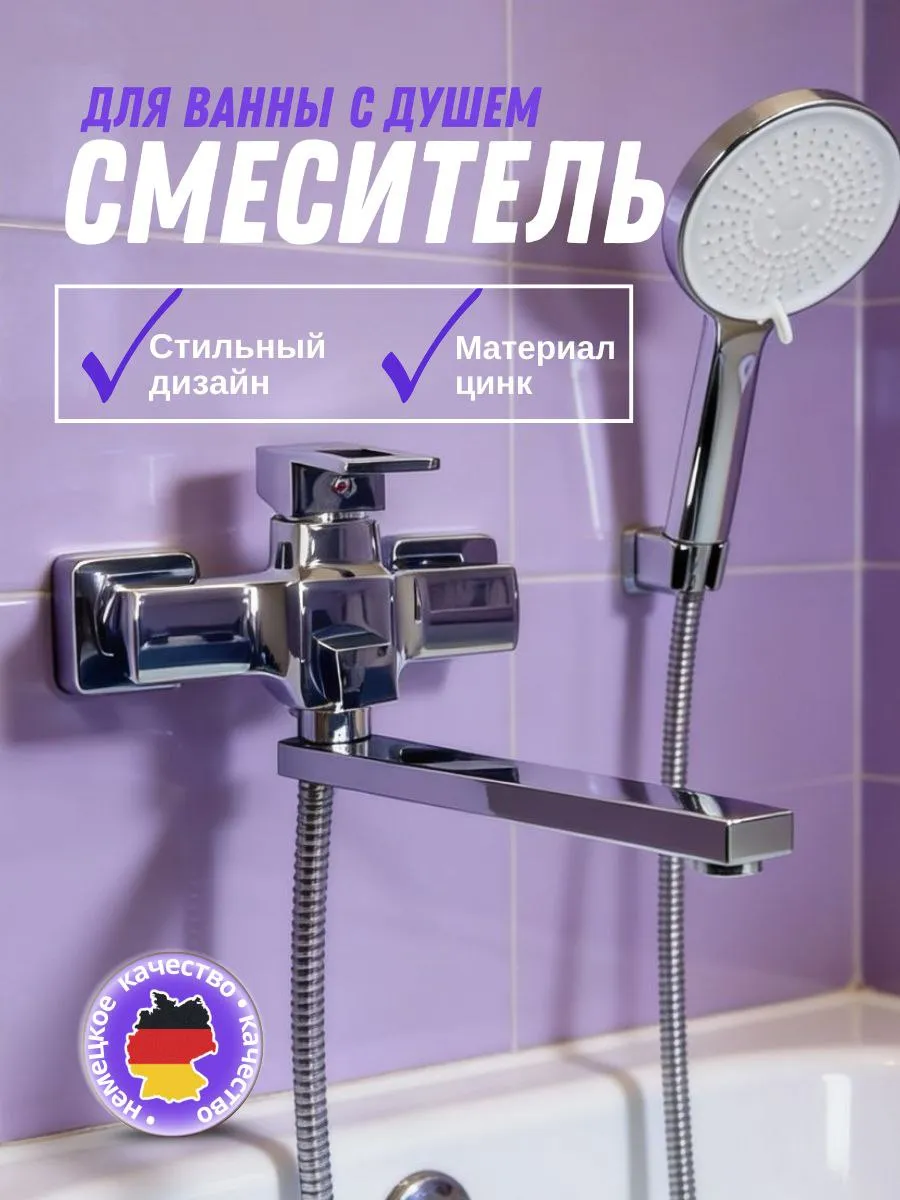 Смеситель для ванны с душем
