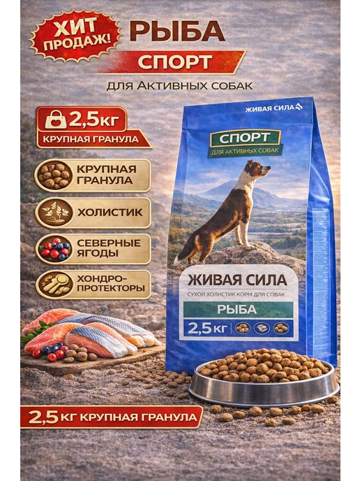 Сухой корм JJ-SPORT - Живая Сила Гранула для собак, крупные, рыба, 2,5 кг