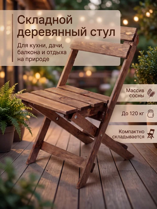 Стул складной садовый со спинкой деревянный, коричневый
