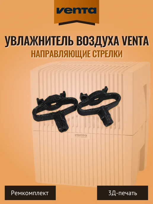 Направляющие стрелки увлажнителя воздуха Venta. 2 шт, 2 шт, фото 2