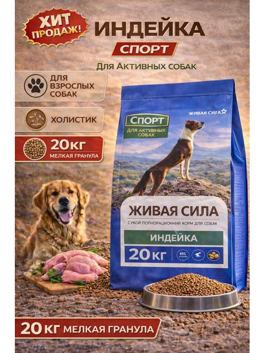 Сухой корм Живая сила Гранула для собак, мелкие, индейка, 20 кг
