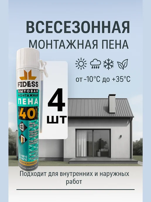 Бытовая Пена монтажная всесезонная FIDESS шт 1, 4