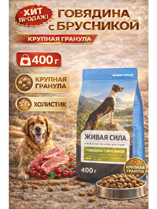 Сухой корм JJ-SPORT - Живая Сила Гранула для собак, крупные, говядина, 0,4 кг