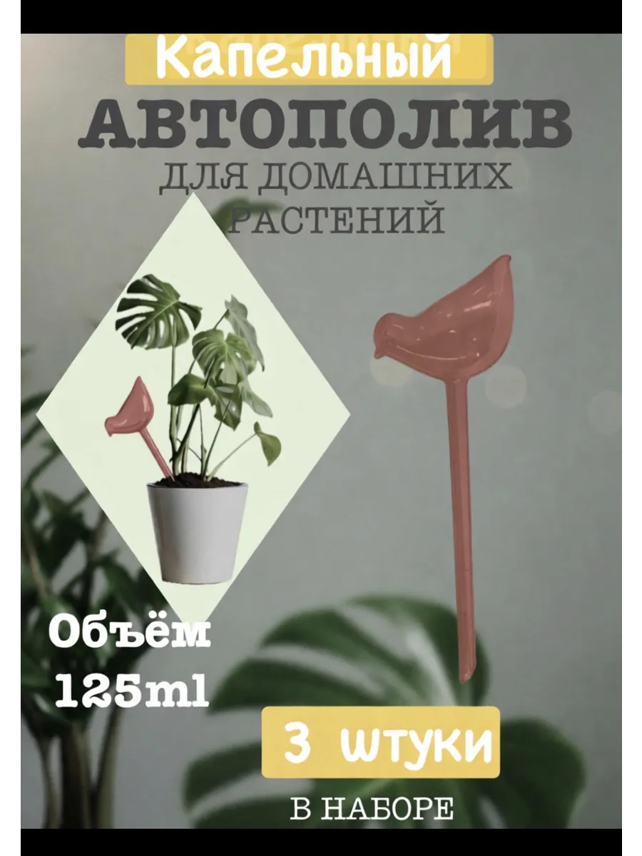 Автополив капельный для домашних цветов птичка