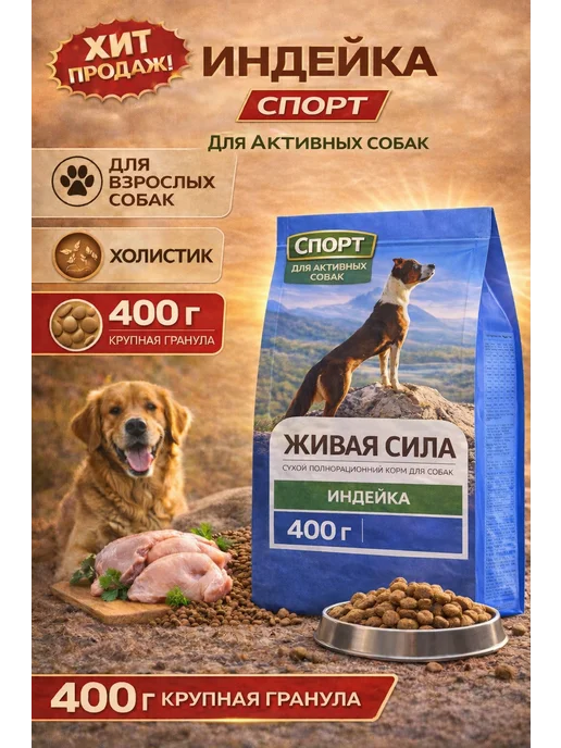 Сухой корм JJ-SPORT - Живая Сила Гранула для собак, крупные, индейка, 0,4 кг