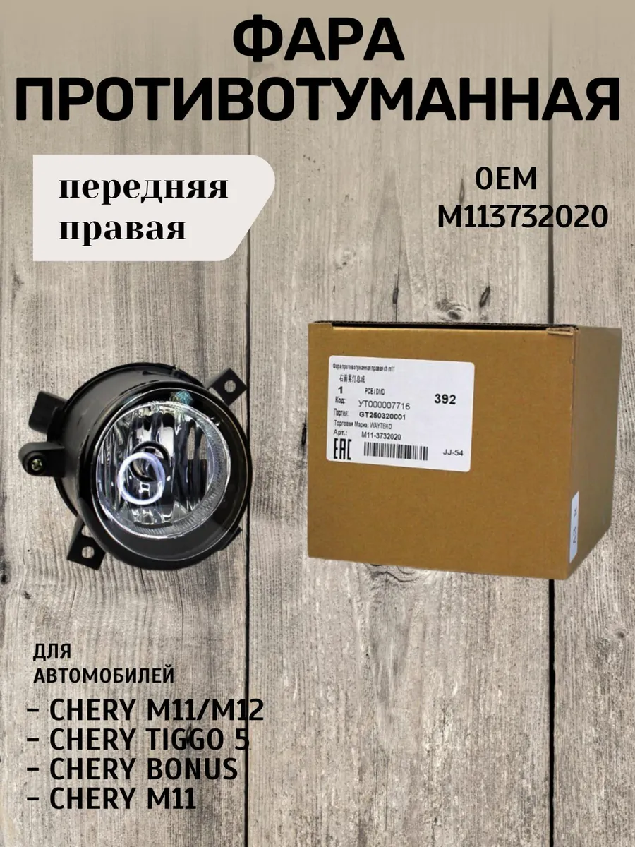 Фара противотуманная передняя правая M113732020 для Chery M1