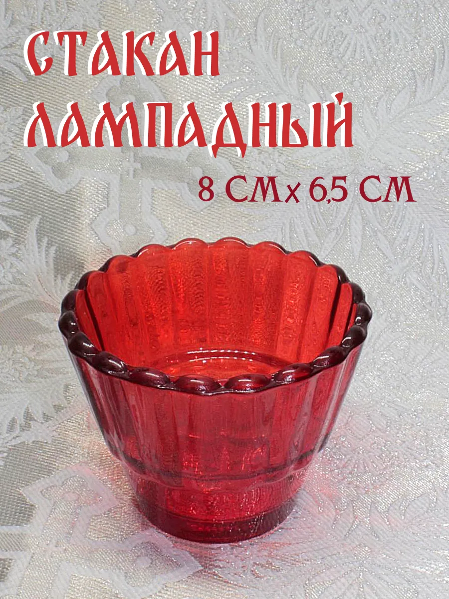 Лампада, лампадный стакан красный рифленый