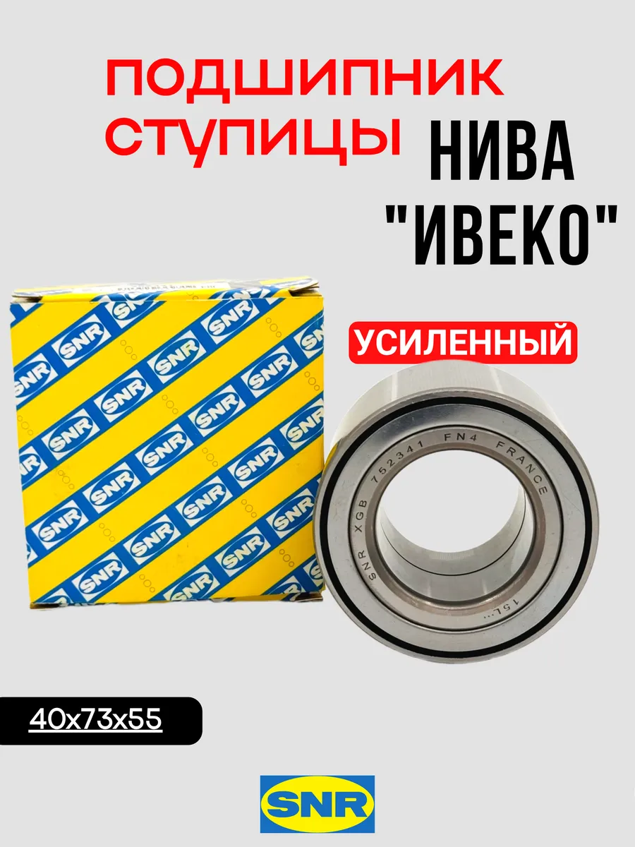 Подшипник передней ступицы Нива Ивеко