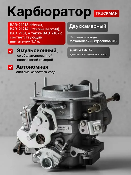 TRUCKMAN карбюратор ваз 2107 21073 21213, вариант