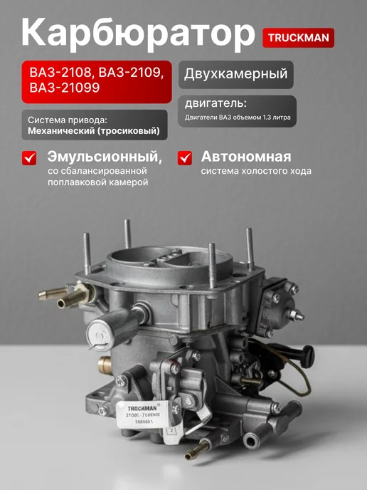 TRUCKMAN карбюратор ваз 2108 2109 21099, вариант