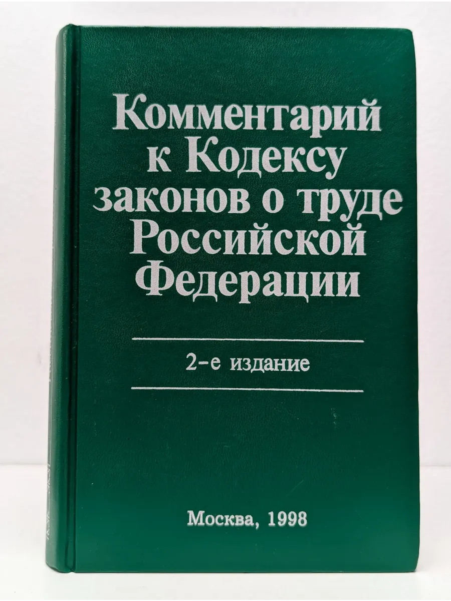 Комментарий к Кодексу законов о труде Российской Федерации