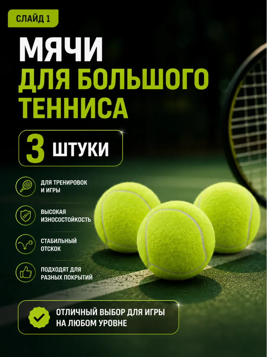 Мячи для большого тенниса 3шт