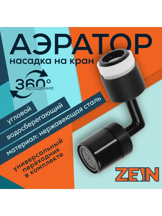Нимай Нитай Аэратор поворотный угловой черный для газона, черный