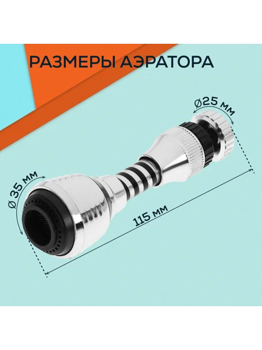 Нимай Нитай Аэратор газонный поворотный гибкий 2 режима хром черный, черный, фото 4
