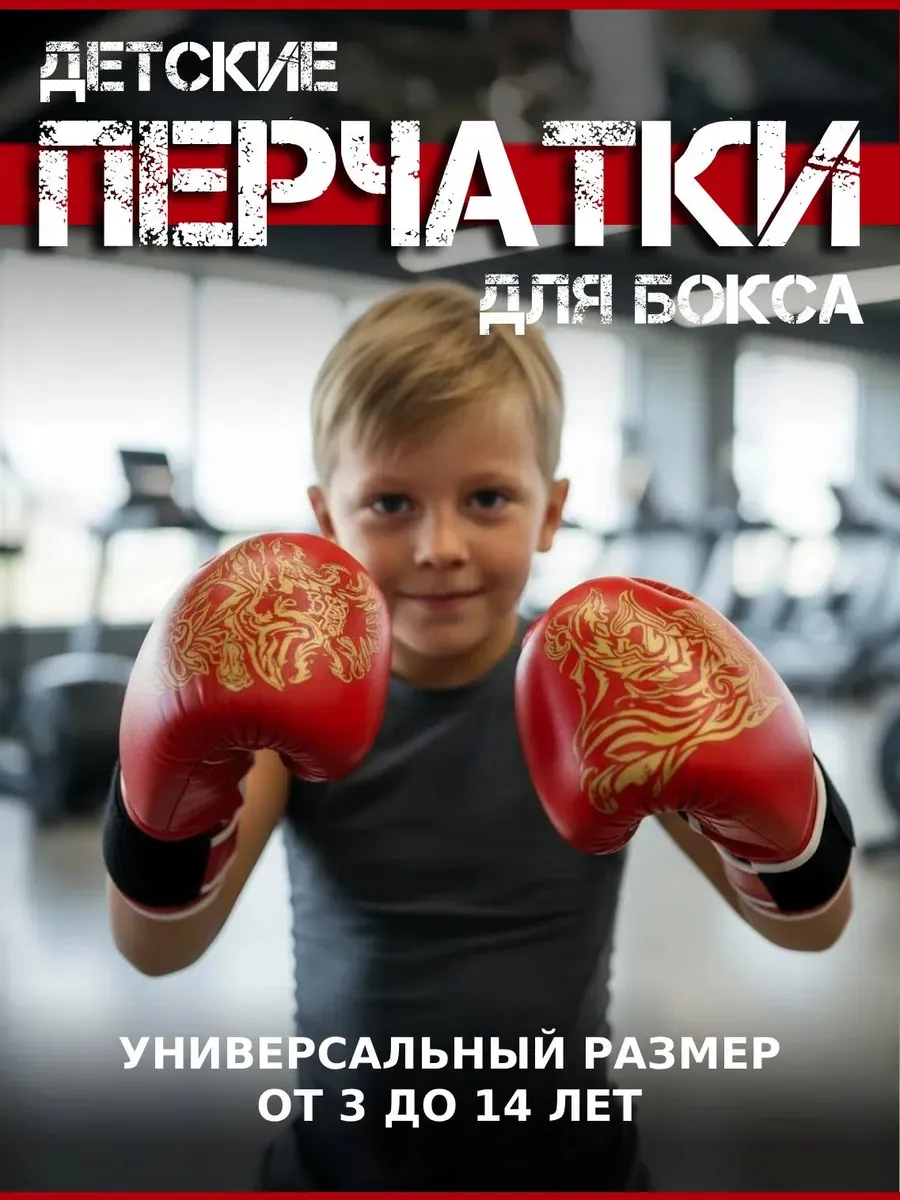 Перчатки для бокса для детей