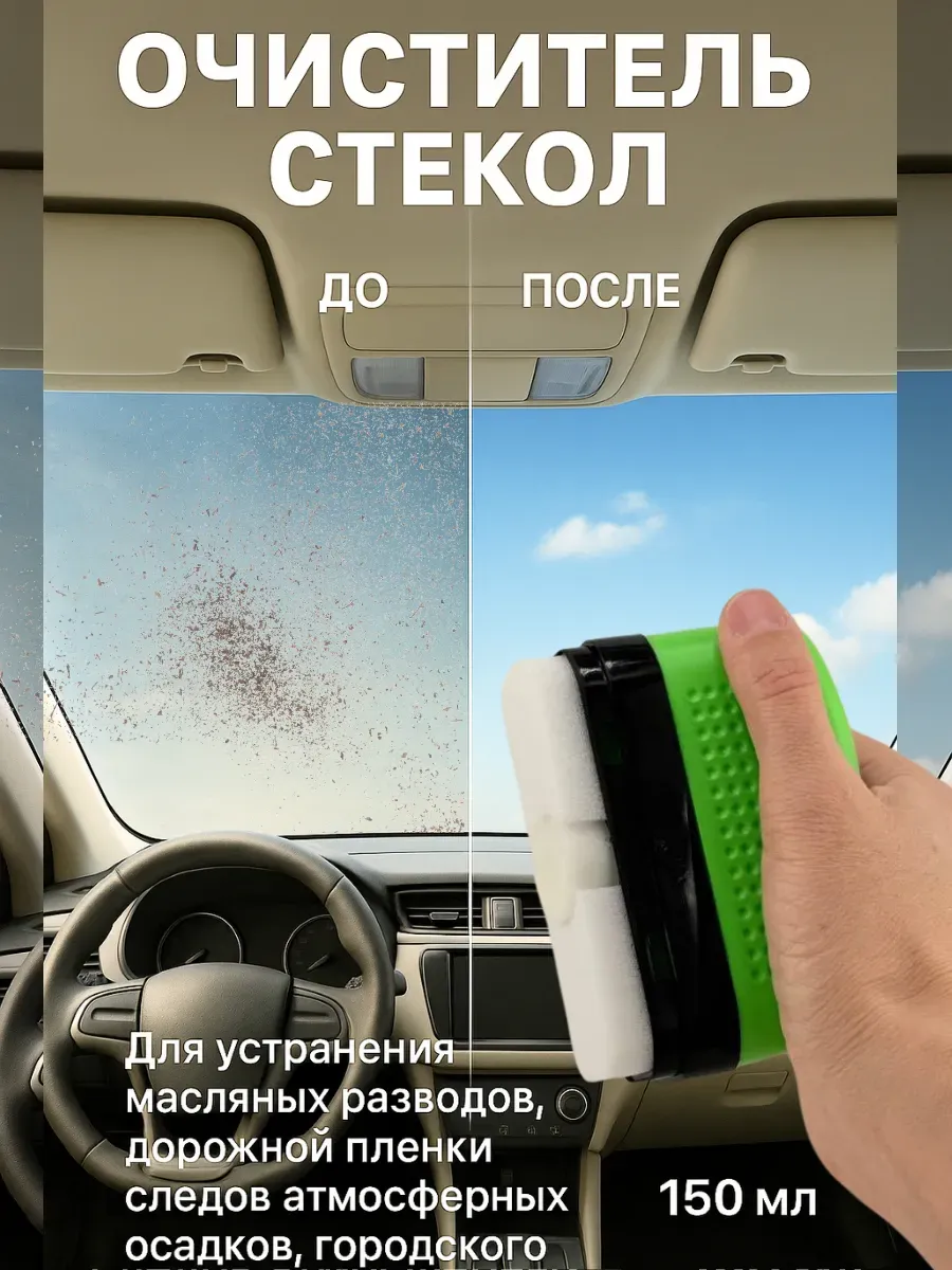 Очиститель от малсяных налетов на лобовом стекле авто