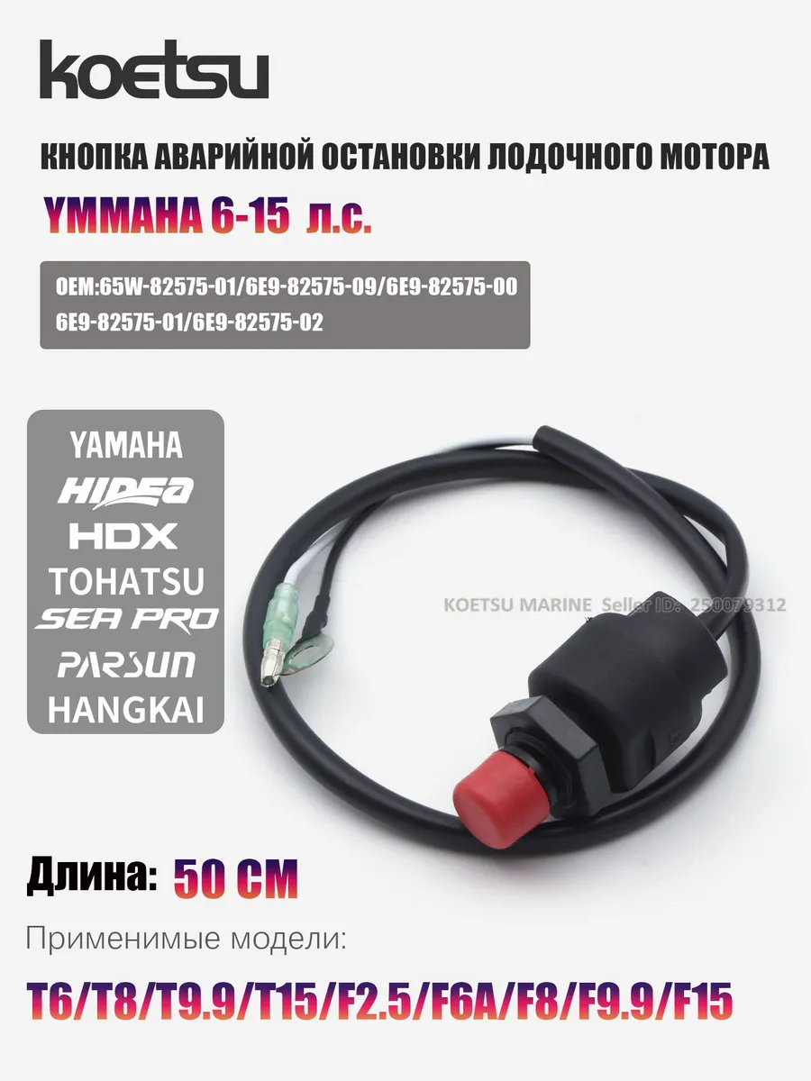 Кнопка аварийного стопа мотора (Yamaha, 2-15 л.с.)
