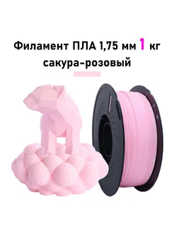Sprout Lab PLA 1 75 мм сакура-розовый пластик 1 кг