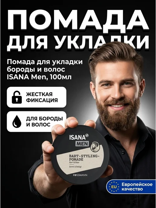 Нет бренда Помада для укладки бороды и волос ISANA Men, 100мл, 1шт, 100 мл, 1 шт