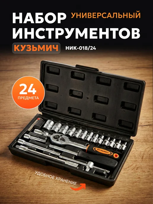 Кузьмич Набор инструментов 24 предмета НИК-018 24, черный