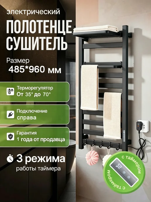 MYqulity Полотенцесушитель Электрический 480мм 960мм форма Лесенка, черный