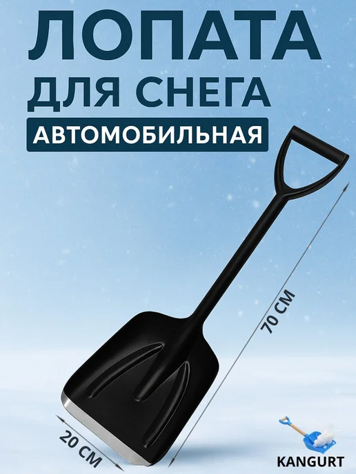Автомобильная лопата пластиковая для снега в машину, черный