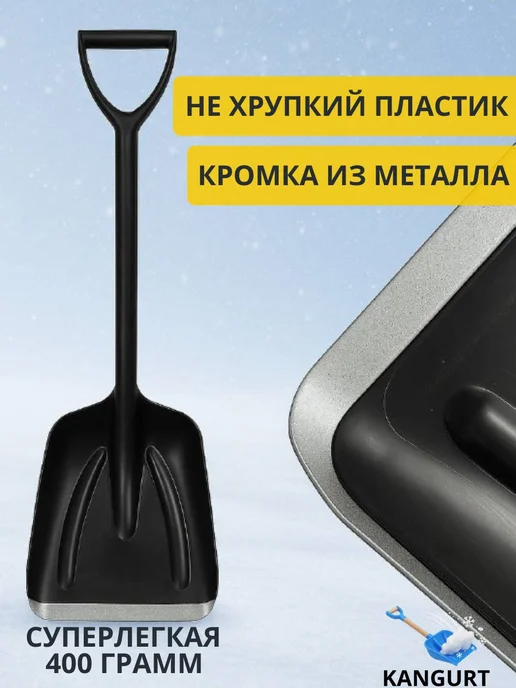 Автомобильная лопата пластиковая для снега в машину, черный, фото 2