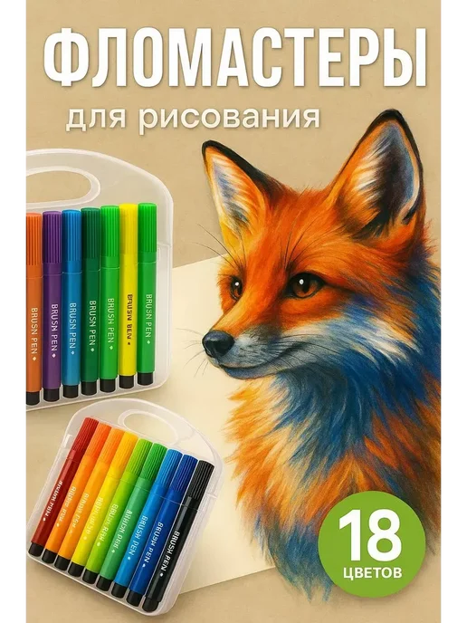 NRM Фломастеры для рисования детские набор 18 цветов в школу, 18 цв.