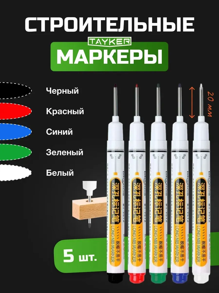 Маркер строительный разметочный с длинным наконечником
