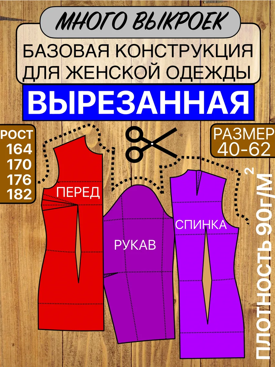 Выкройка базовая для женской одежды