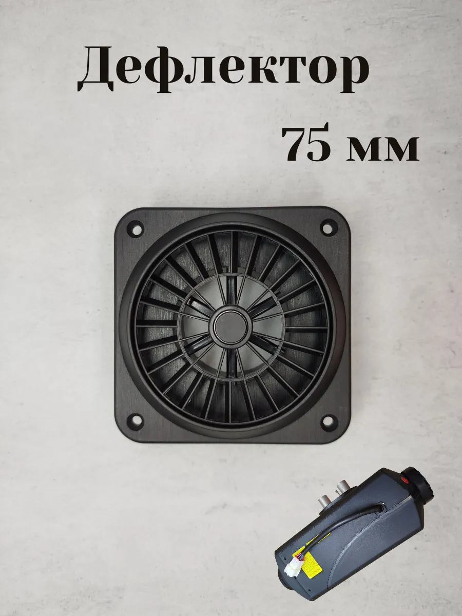 Дефлектор для автономного отопителя 75 мм