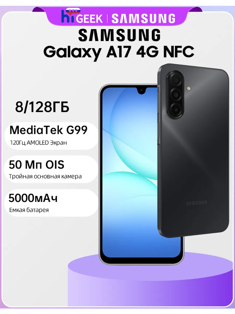 Galaxy A17 NFC 4G 8/128 ГБ Смартфон Камера 50 Мп с OIS