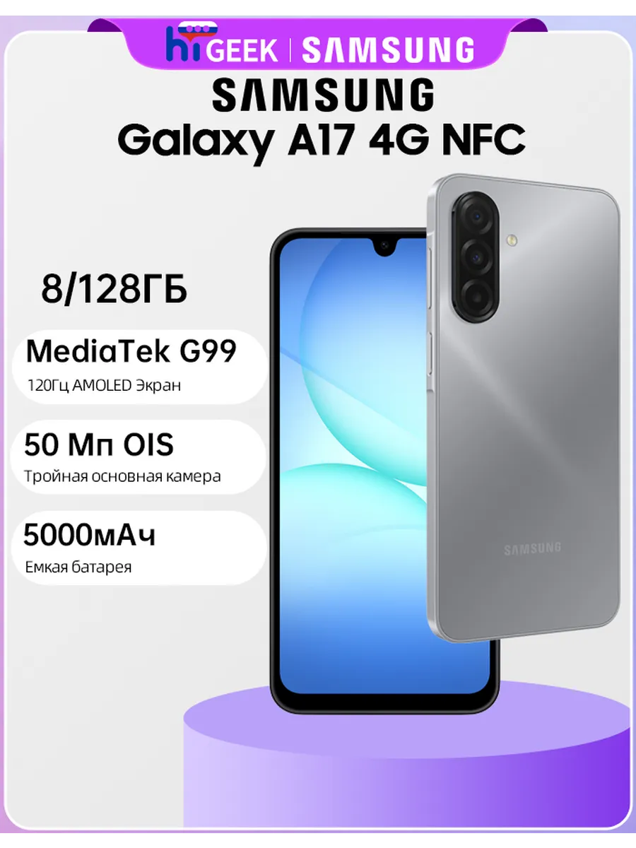 Galaxy A17 NFC 4G 8/128 ГБ Смартфон Камера 50 Мп с OIS
