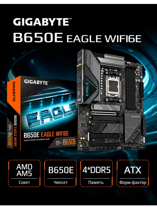 Gigabyte Материнская плата B650E EAGLE WIFI6E AM5 AMD B650 ATX RTL, AMD B650 RTL