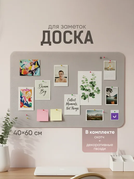 Parchment Доска для заметок и фото на стену 40x60 см, вариант