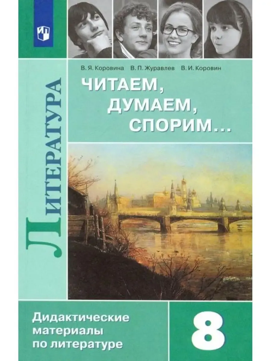 Дидактический материал 8 класс Литература. Коровина В.Я.