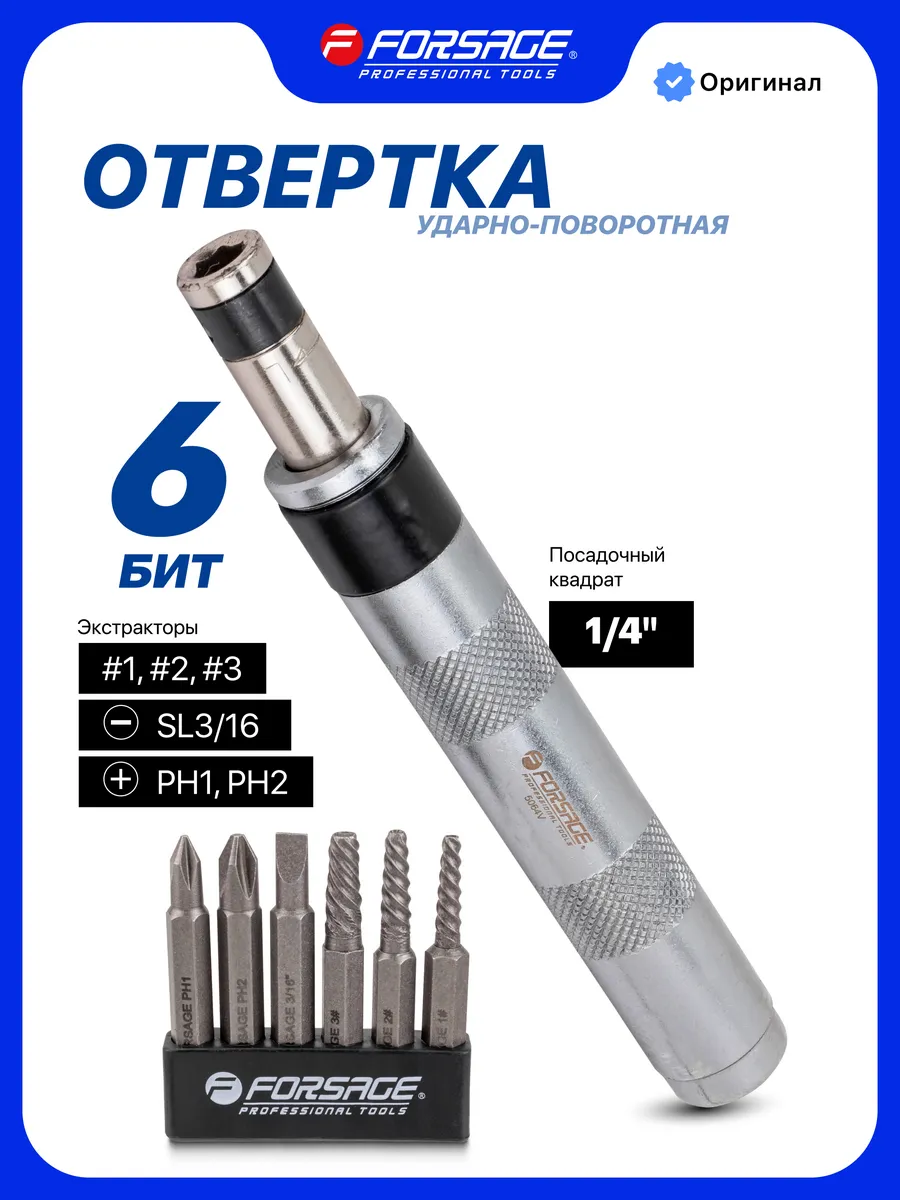 Отвертка ударная с набором бит и экстракторами резьбы