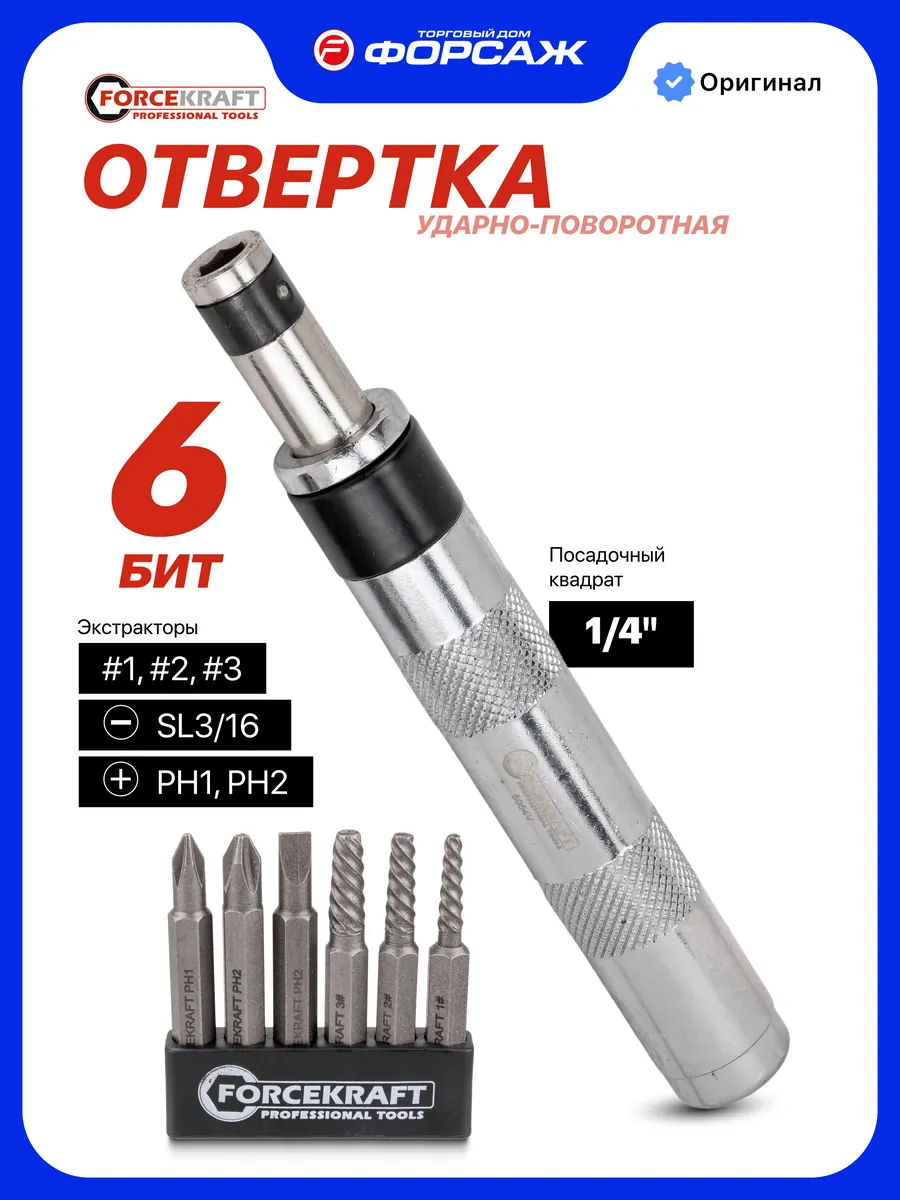 Отвертка ударная с набором бит и экстракторами резьбы