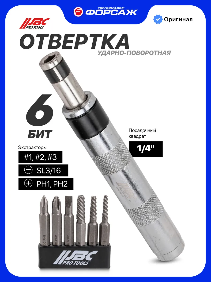 Отвертка ударная с набором бит и экстракторами резьбы