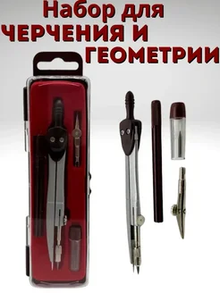 Aina.7 готовальня школьная с циркулем металлическая